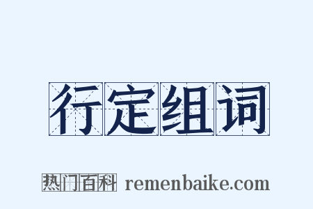 行定组词是什么意思的图片